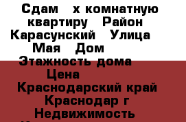 Сдам 2-х комнатную квартиру › Район ­ Карасунский › Улица ­ 1 Мая › Дом ­ 75/1 › Этажность дома ­ 5 › Цена ­ 16 500 - Краснодарский край, Краснодар г. Недвижимость » Квартиры аренда   . Краснодарский край